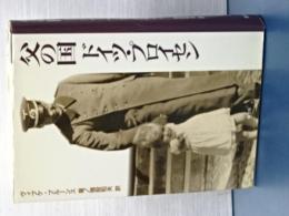 父の国　ドイツ・プロイセン