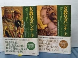 女教皇ヨハンナ　上下