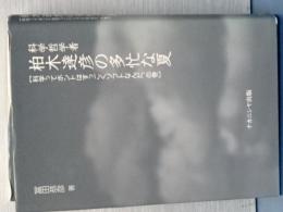 科学哲学者　柏木達彦の多忙な夏　