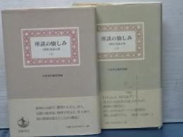 座談の愉しみ　「図書」座談会集　上下