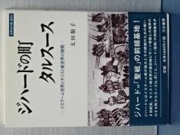 ジハードの町タルスース　イスラーム世界とキリスト教世界の狭間　世界史の鏡　都市３
