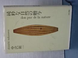 純粋な自然の贈与