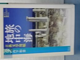 旅の地中海　古典文学周航　学術選書