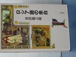 ロシア語の余白　