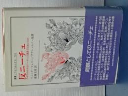 反ニーチェ　なぜわれわれはニーチェ主義者ではないのか　叢書・ウニベルシタス