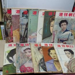週刊朝日　１２冊一括　昭和３１－３３年