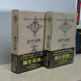 ドストエーフスキイ全集　19/20 論文・記録　上下