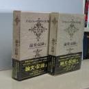 ドストエーフスキイ全集　19/20 論文・記録　上下