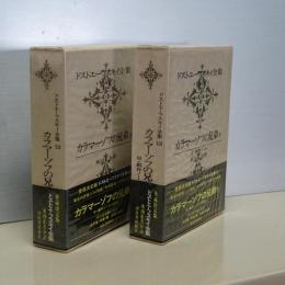 ドストエーフスキイ全集　カラマーゾフの兄弟　上下　付・創作ノート