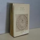 中公バックス　世界の名著　フィヒテ／シェリング