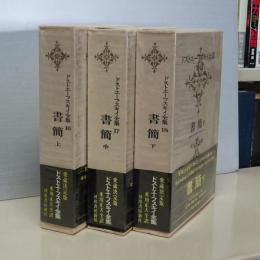 ドストエーフスキイ全集　16/17/18　書簡　上中下