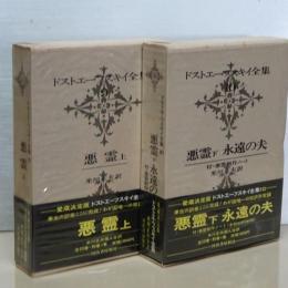ドストエーフスキイ全集　悪霊　上下