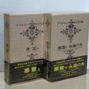 ドストエーフスキイ全集　悪霊　上下