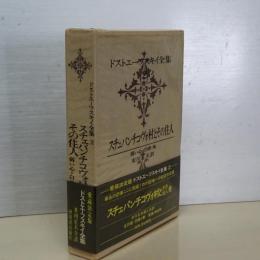 ドストエーフスキイ全集　２　スチェパンチコヴォ村とその住人