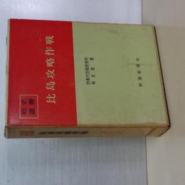 戦史叢書　比島攻略作戦