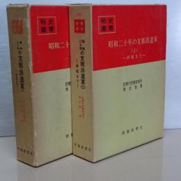 戦史叢書　昭和二十年の支那派遣軍　１，２　２冊揃い