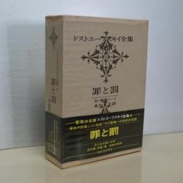 ドストエーフスキイ全集　罪と罰　付・創作ノート