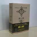 ドストエーフスキイ全集　罪と罰　付・創作ノート