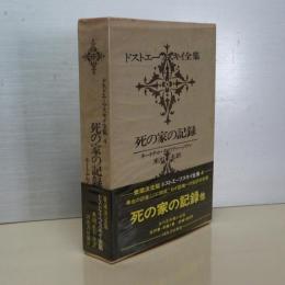 ドストエーフスキイ全集　４　死の家の記録