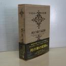 ドストエーフスキイ全集　４　死の家の記録