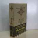 ドストエーフスキイ全集　１　貧しき人々