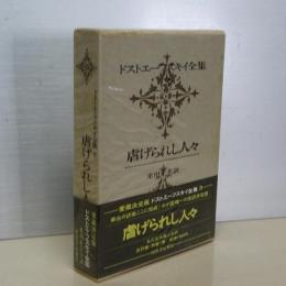 ドストエーフスキイ全集　３　虐げられし人びと　