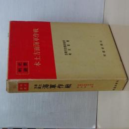 戦史叢書　本土方面海軍作戦