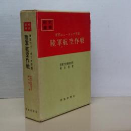 戦史叢書　東部ニューギニア方面　陸軍航空作戦