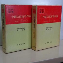 戦史叢書　中国方面　海軍作戦　１，２