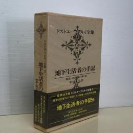 ドストエーフスキイ全集　５　地下生活者の手記