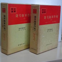 捷号陸軍作戦　１，レイテ決戦／２，ルソン決戦