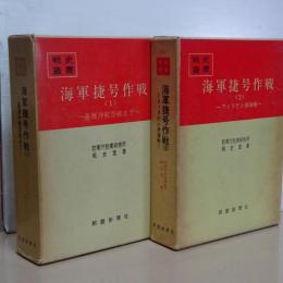 戦史叢書　海軍捷号作戦　１，台湾沖航空戦まで／２，フィリピン沖海戦