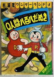 杉浦茂ワンダーランド4 0人間・八百八だぬき