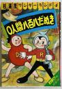 杉浦茂ワンダーランド4 0人間・八百八だぬき