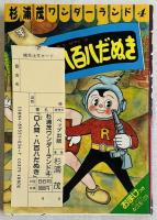 杉浦茂ワンダーランド4 0人間・八百八だぬき
