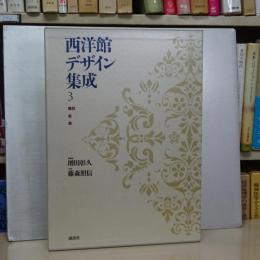 西洋館デザイン集成　３　怪談・窓・壁