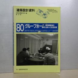 建築設計資料　８０　グループホーム　知的障害者の住まいと生活支援
