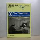 建築設計資料　８０　グループホーム　知的障害者の住まいと生活支援