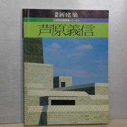 別冊新建築　日本現代建築家シリーズ　６　芦原義信