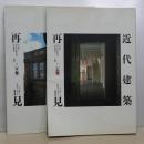 近代建築再見　上下