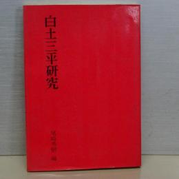 白土三平研究