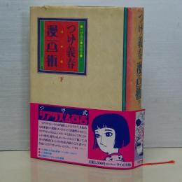 つげ義春漫画術　下