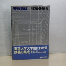 安藤忠雄　建築を語る