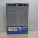 安藤忠雄　建築を語る