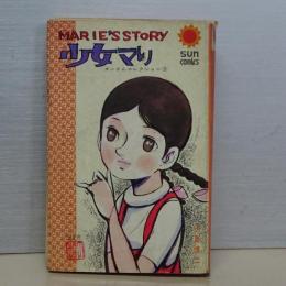 少女マリ　ダンさんコレクション３　SUNCOMICS