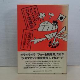 ヤスジのメッタメタガキ道講座　もうひとつの少年マガシン黄金時代