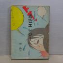 赤色エレジー　現代漫画家自選シリーズ