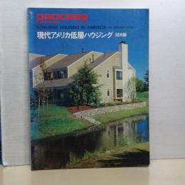 PROCESS No.12 現代アメリカ低層ハウジング：郊外篇