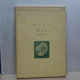 章太郎のファンタジーワールド　ジュン