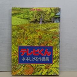 テレビくん　水木しげる作品集